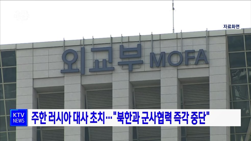 주한 러시아 대사 초치···"북한과 군사협력 즉각 중단"