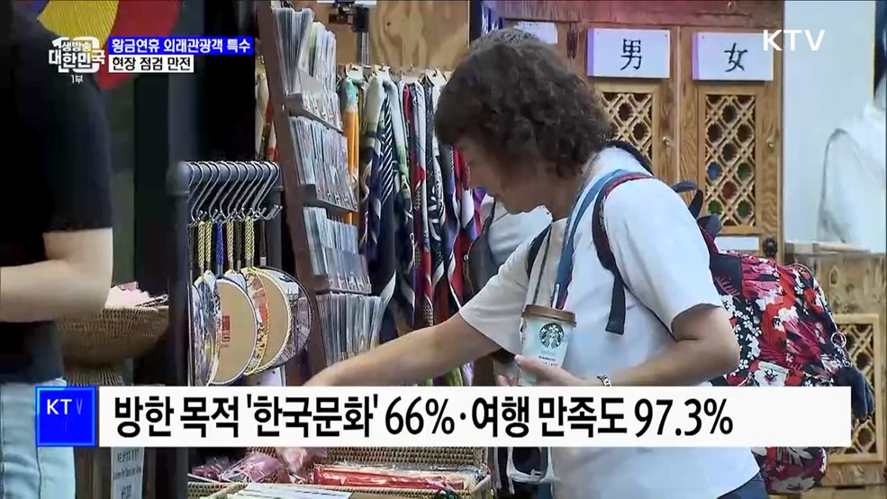 황금연휴 외래관광객 특수···현장 점검 만전