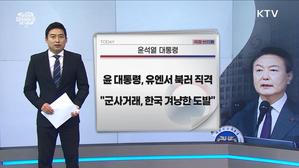 국정브리핑 (23. 09. 21. 10시)