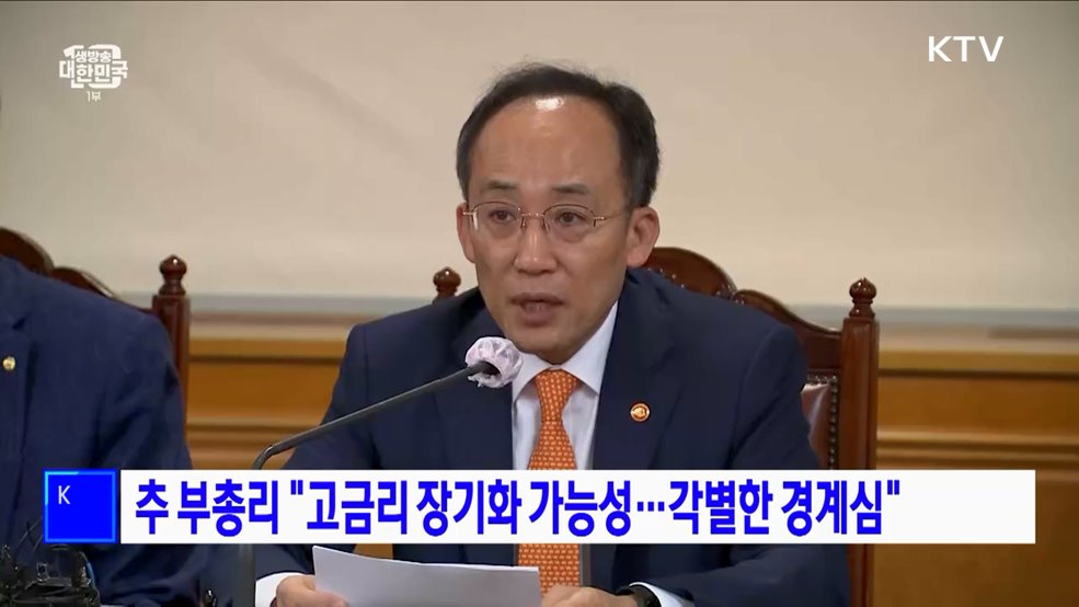 추 부총리 "고금리 장기화 가능성···각별한 경계심"