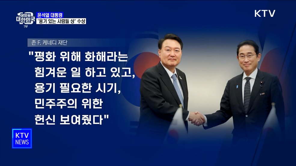 윤 대통령, '용기 있는 사람들 상' 수상···"한일관계 개선 평가"