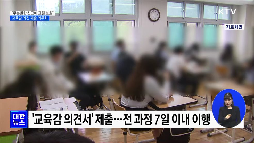 "무분별한 아동학대 신고 막는다"···교육감 의견 제출 의무화
