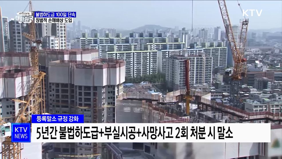 불법하도급 333건 적발···징벌적 손해배상 도입