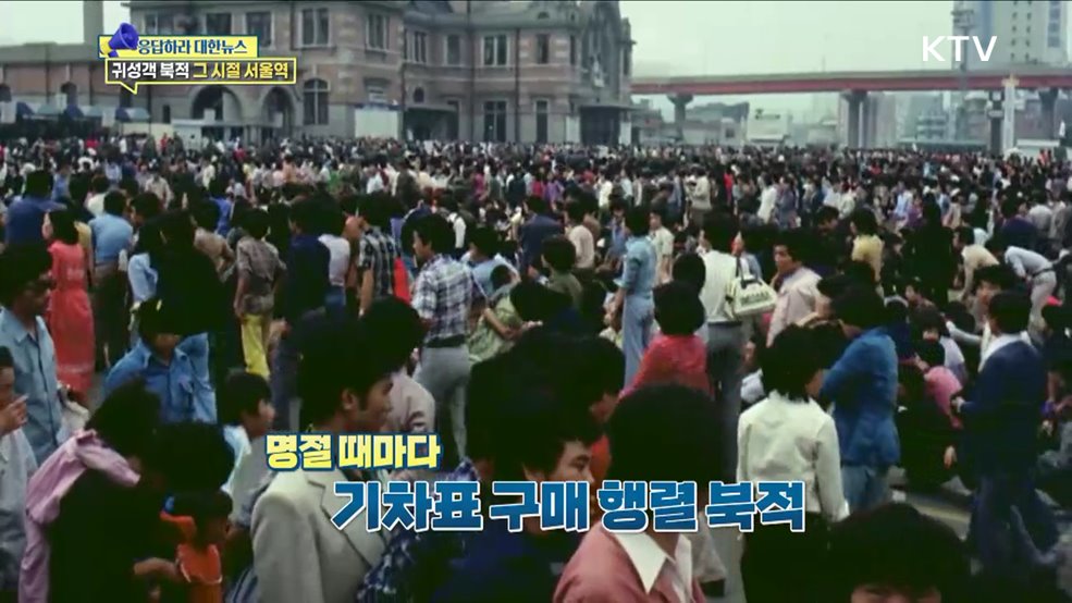 추석 귀성객 북적 그 시절 '서울역' 지금은? [응답하라 대한뉴스]