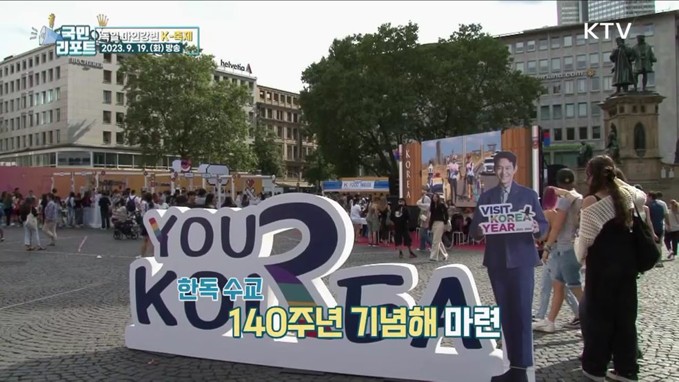 한국이 주빈국, 프랑크푸르트 마인강변 축제
