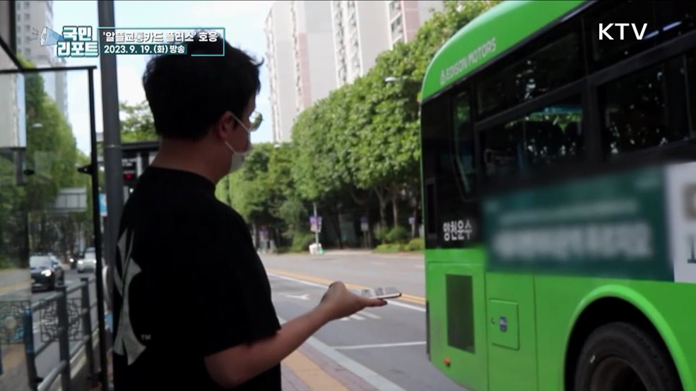 교통비 부담 더는 '알뜰교통카드 플러스’