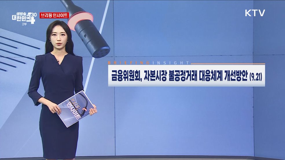 금융위원회, 자본시장 불공정거래 대응체계 개선방안 (9.21) [브리핑 인사이트]