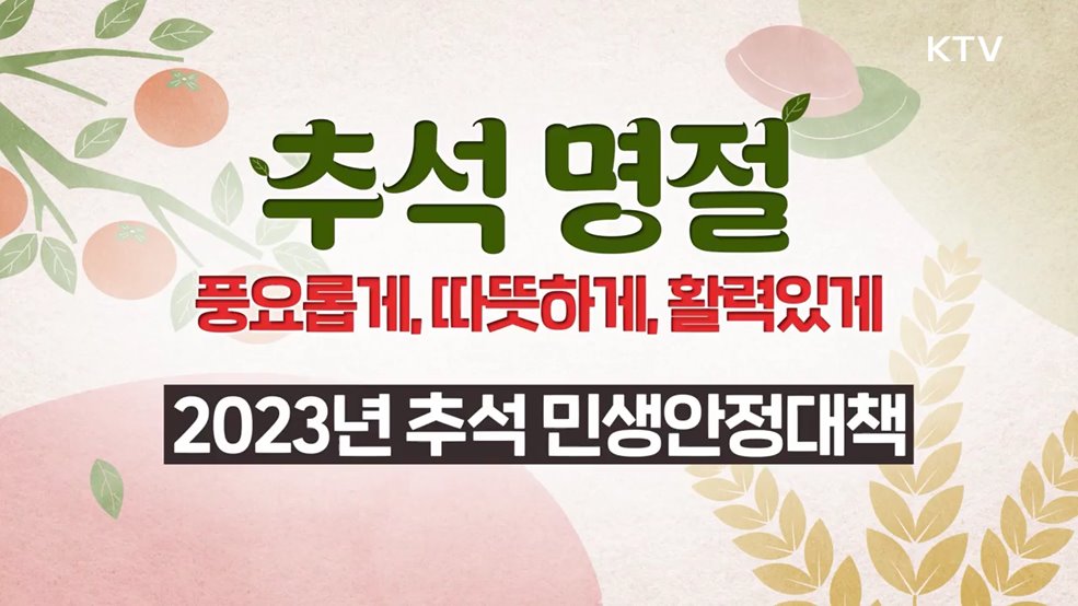 2023 추석 민생안정대책 - 기획재정부