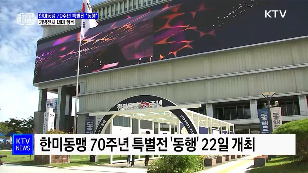 한미동맹 70주년 특별전 '동행'···기념전시 대미 장식