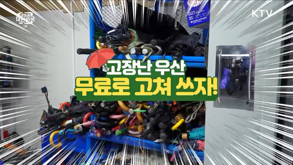 고장난 우산 무료로 고쳐 쓰자! [돈이 보이는 VCR]