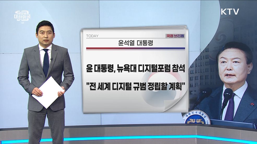 국정브리핑 (23. 09. 22. 10시)