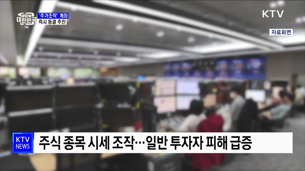 '주가조작' 계좌 동결···신고 포상금 최대 30억