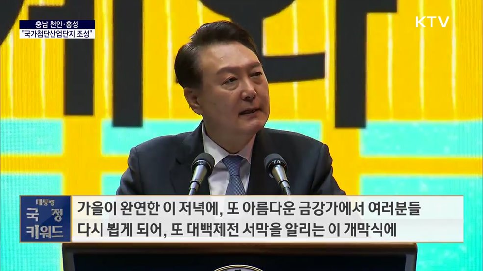 대통령 국정키워드 - 윤석열 대통령 "천안·홍성 국가첨단산업단지 조성"