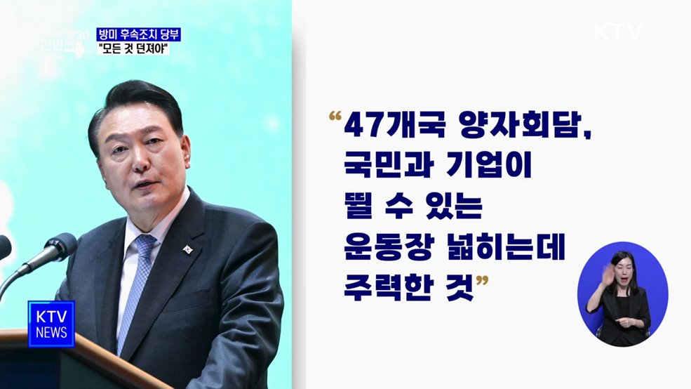 "47개국 정상 만나···목표 위해 모든 것 던져야"