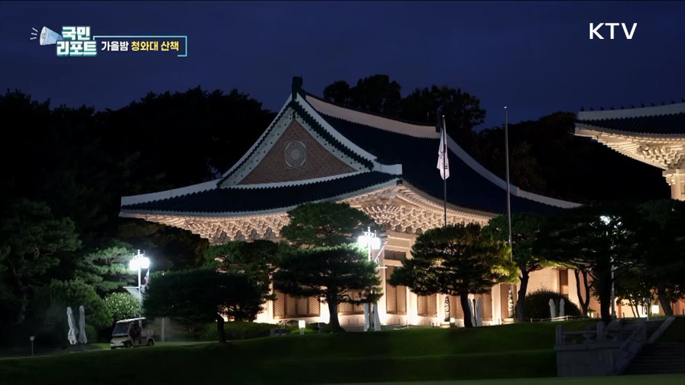 가을 정취 물씬, 국악과 함께 청와대 산책
