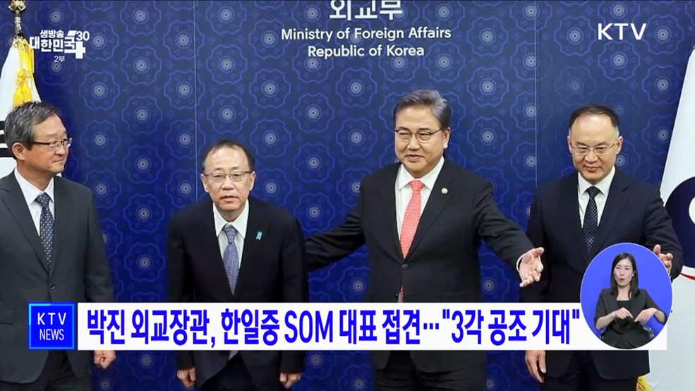 박진 외교장관, 한일중 SOM 대표 접견···"3각 공조 기대"