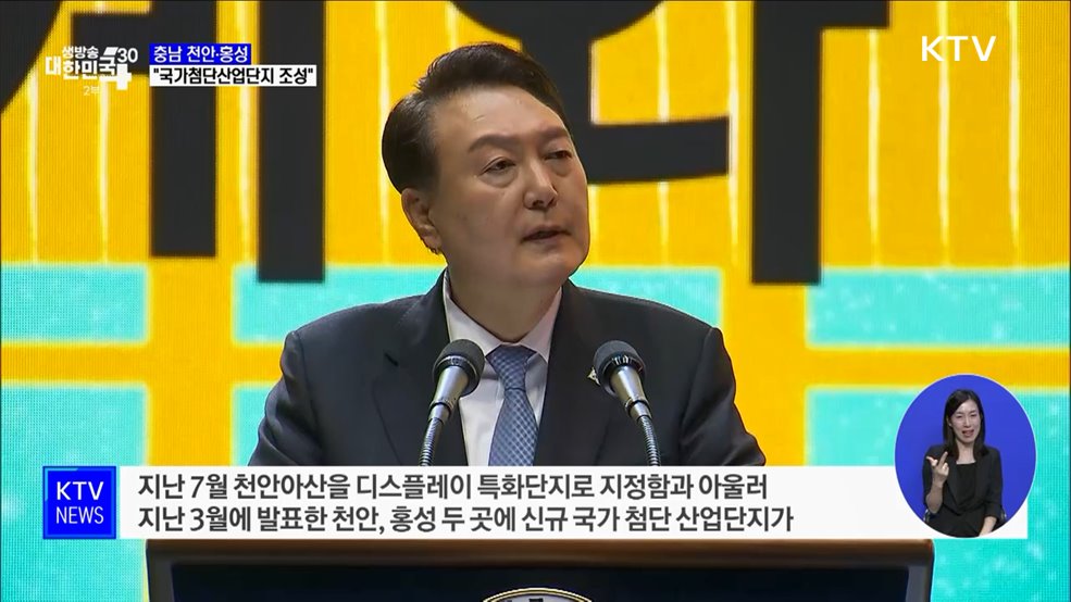 윤석열 대통령 "천안·홍성 국가첨단산업단지 조성"