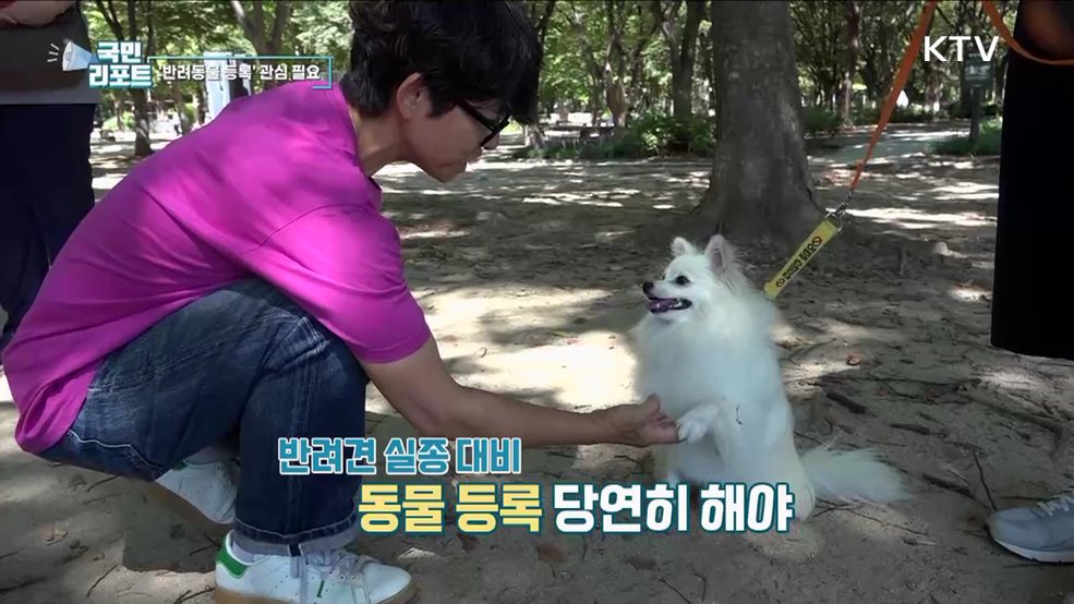 반려 인구 1천5백만 시대 '동물 등록' 관심 필요