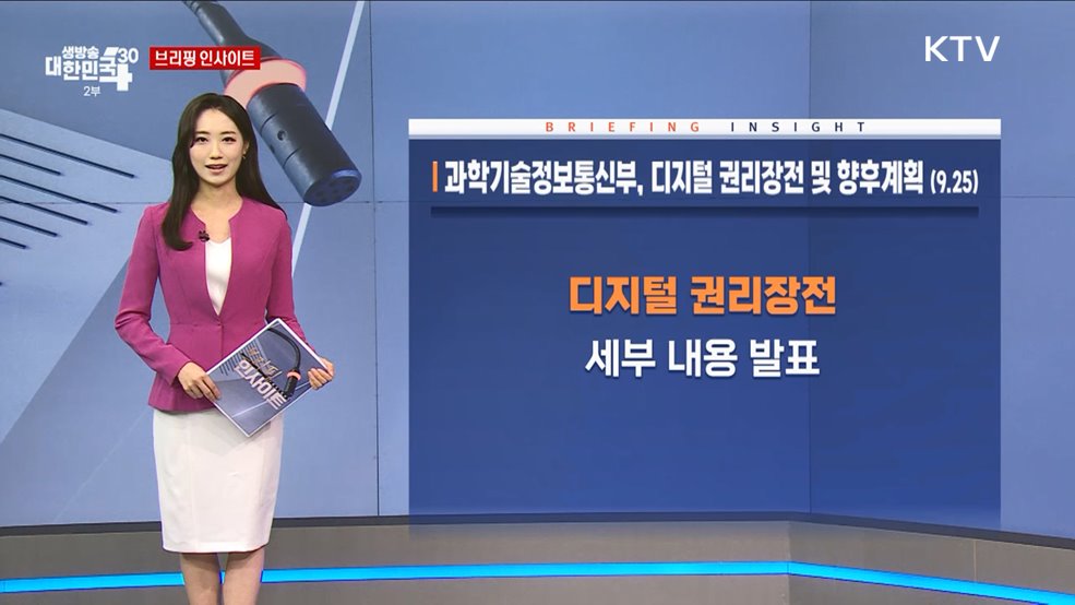 과학기술정보통신부, 디지털 권리장전 및 향후계획 (9.25) [브리핑 인사이트]