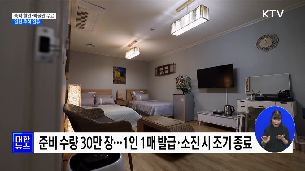 숙박 할인·박물관 무료 개방···알찬 추석 연휴