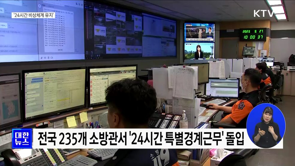 추석 연휴, 24시간 비상체계 유지···"국민 안전은 우리가!"