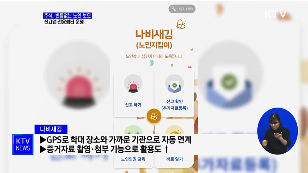 추석 연휴, 노인학대 신고 24시간 접수