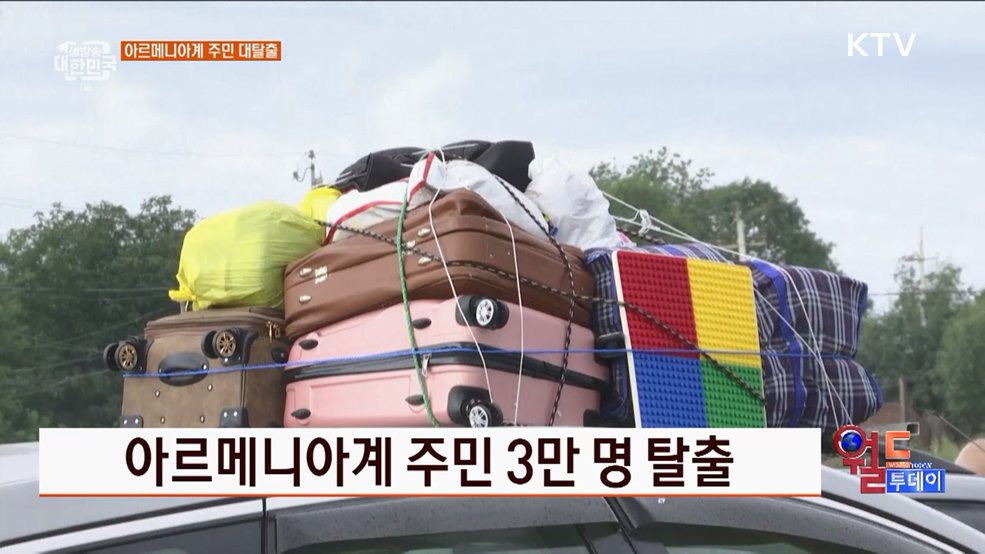 아르메니아계 주민 3만 명 탈출 [월드 투데이]