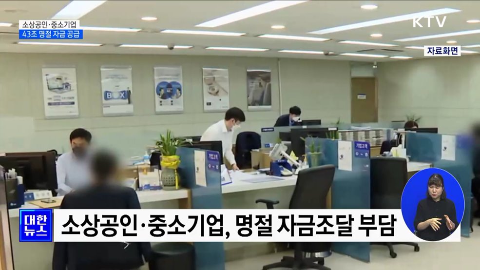 소상공인·중소기업에 43조 공급···취약계층 지원 확대