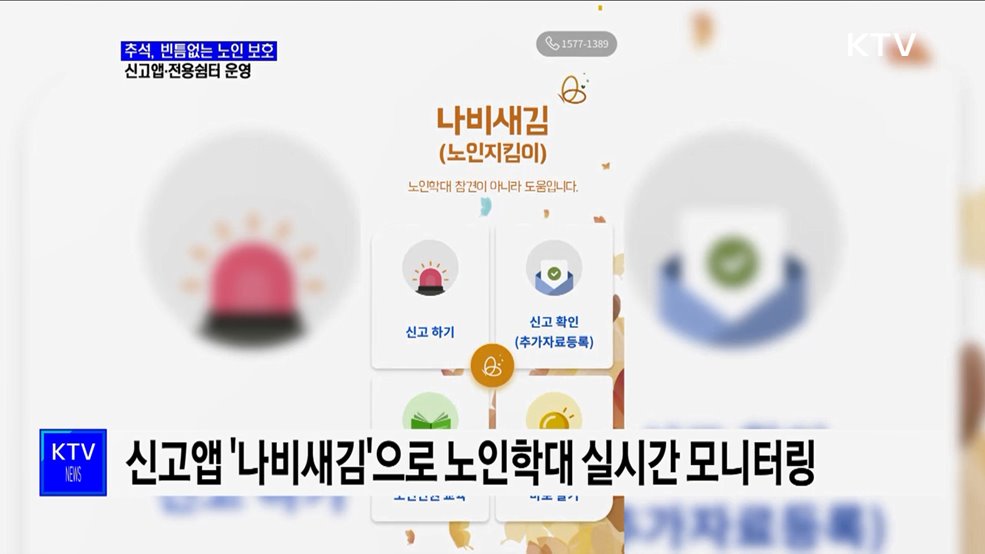 추석 연휴, 노인학대 신고 24시간 접수