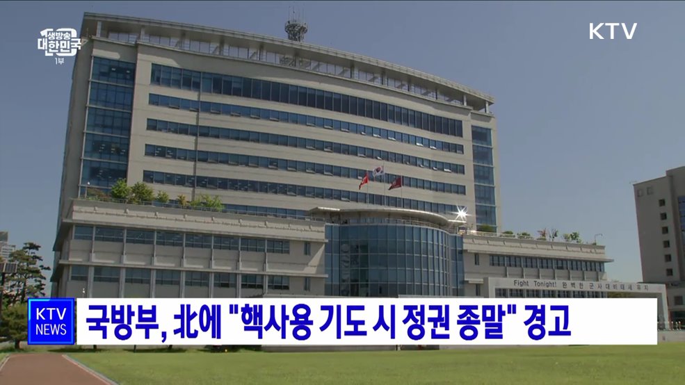 국방부, 北에 "핵사용 기도 시 정권 종말" 경고