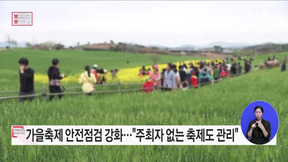 즐거운 가을축제를 위한 안전점검 대폭 강화