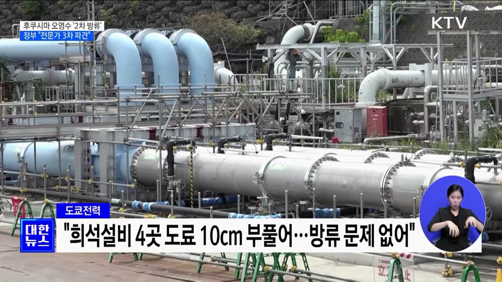 후쿠시마 오염수 '2차 방류'···정부 "전문가 3차 파견"