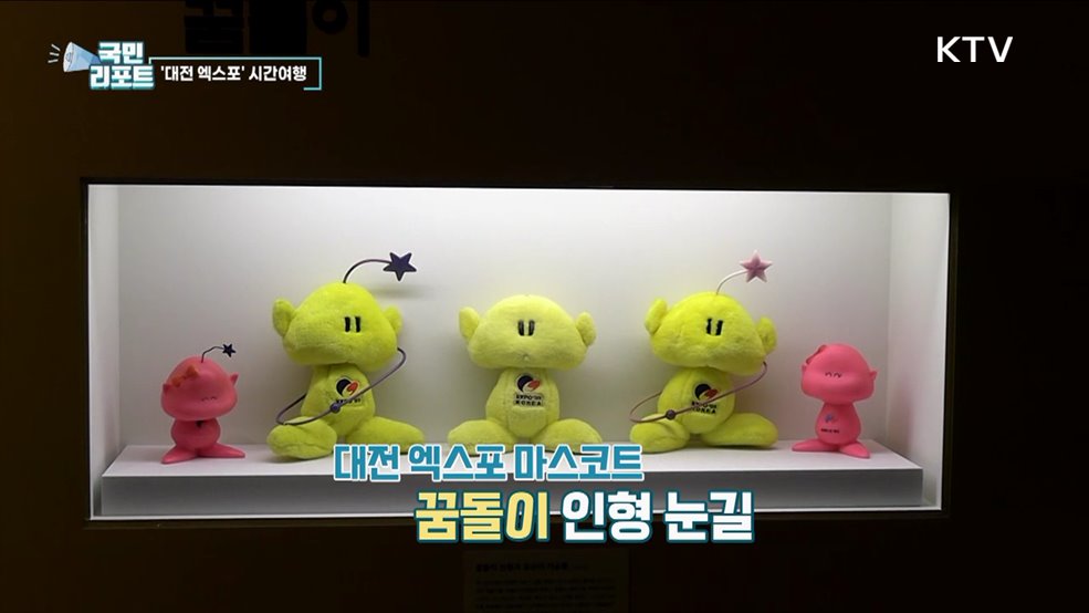 대전 엑스포 30주년 맞아 시간여행 떠나요