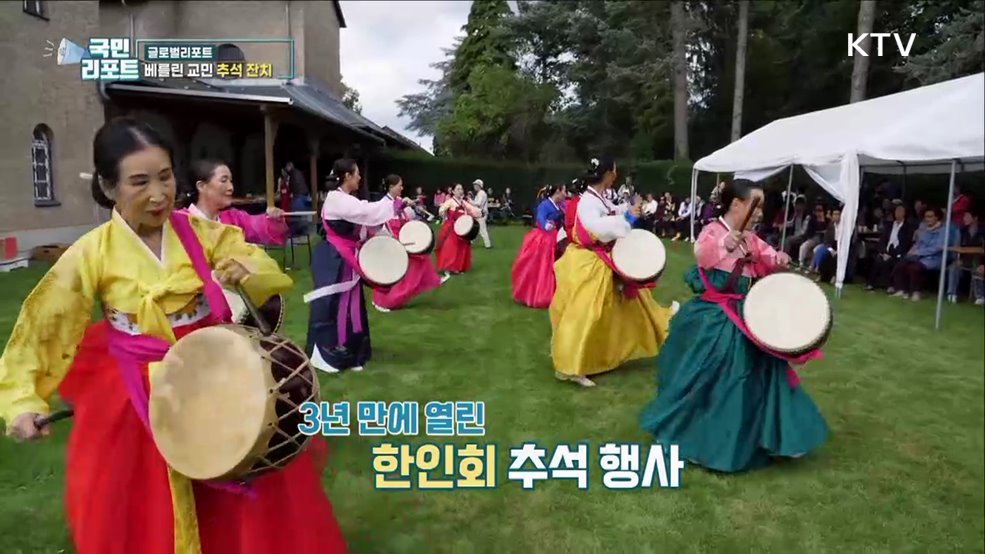 우리 가락에 들썩, 베를린 교민 추석 잔치