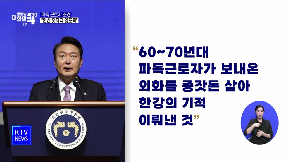 "파독 근로자 한강의 기적 이뤄···헌신 헛되지 않도록"