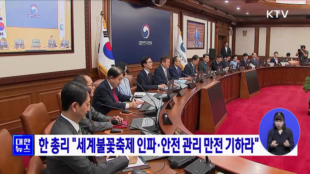한 총리 "세계불꽃축제 인파·안전 관리 만전 기하라"