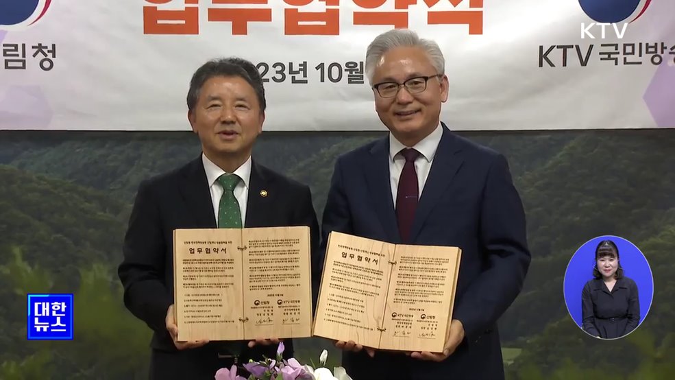 KTV-산림청 업무협약 체결···"산림재난 위험 신속히 알린다"
