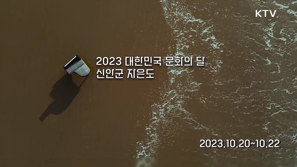 2023 대한민국 문화의 달 신안군 자은도 - 문화체육관광부