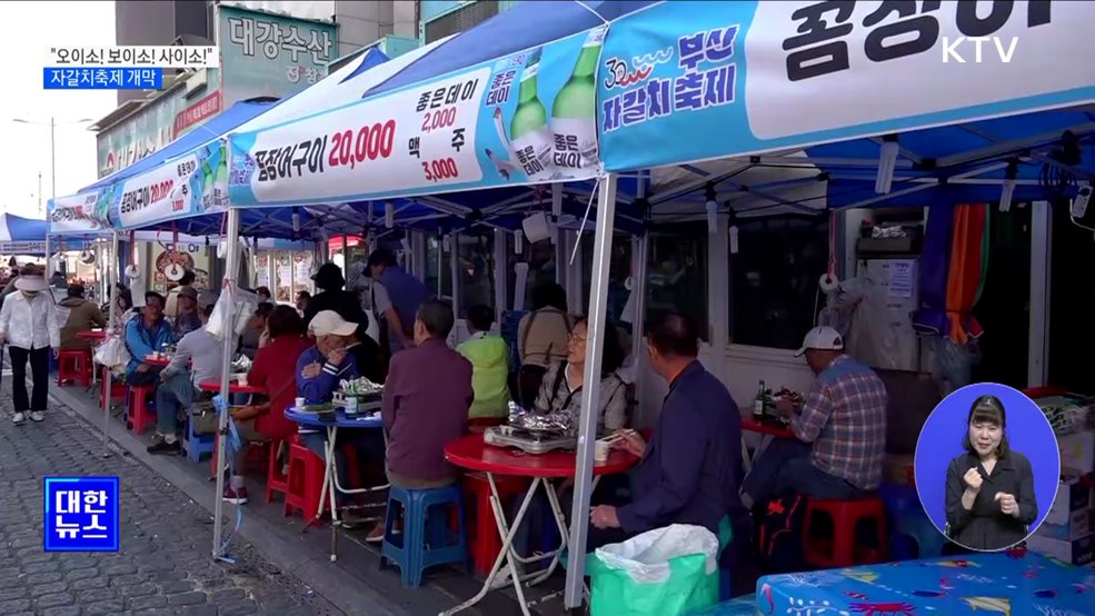 "오이소! 보이소! 사이소!"···자갈치축제 개막