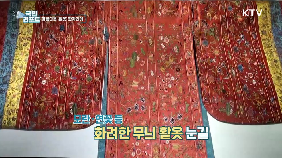 조선 왕실 여성 혼례복 '활옷' 눈길 끌어