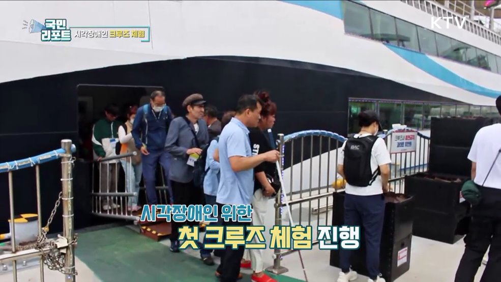 모두 행복한 포용관광, 시각장애인 크루즈 여행