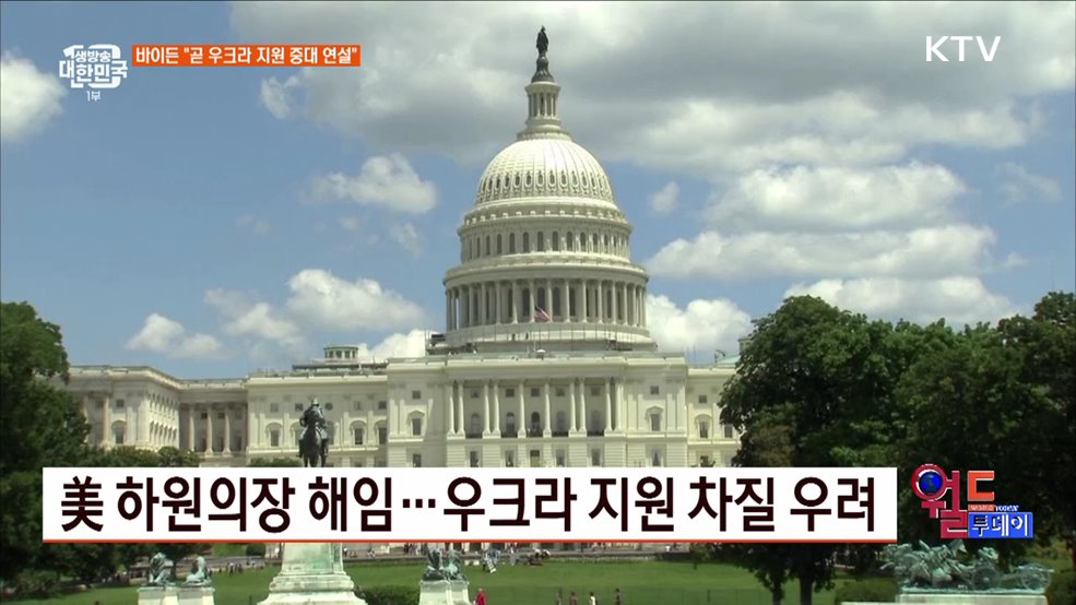 美 하원의장 해임···우크라 지원 차질 우려 [월드 투데이]