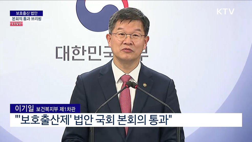 보호출산 법안 본회의 통과 브리핑