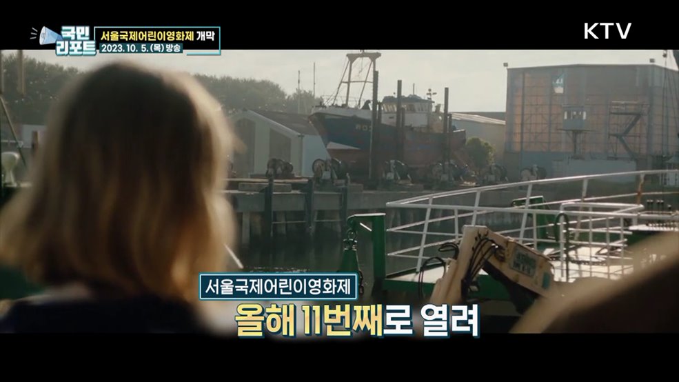 아이들이 주인공 '서울국제어린이영화제' 개막