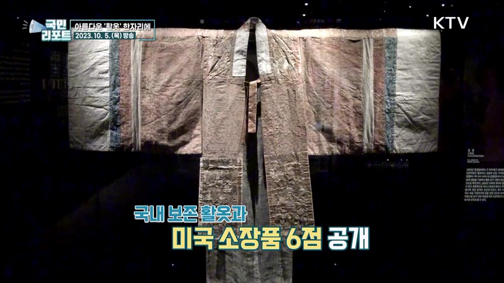 조선 왕실 여성 혼례복 '활옷' 눈길 끌어