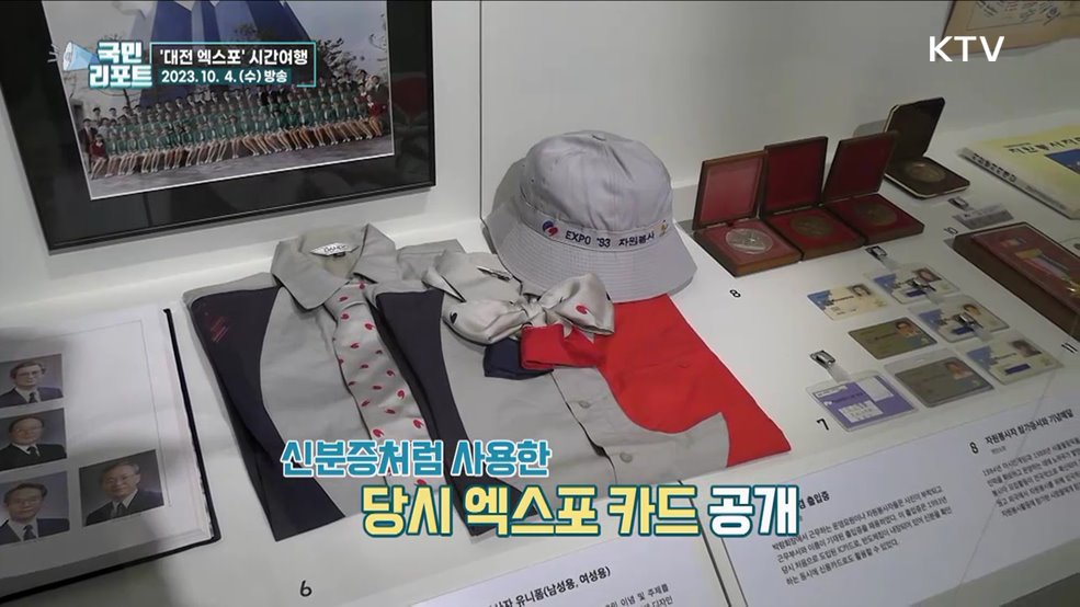 대전 엑스포 30주년 맞아 시간여행 떠나요