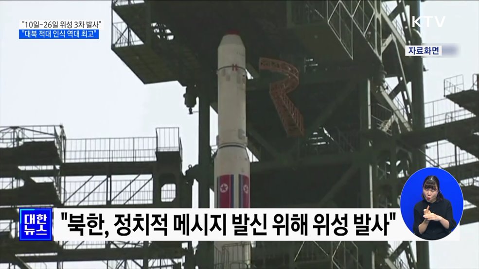 "10일~26일 3차 발사···대북 적대적 인식 역대 최고"