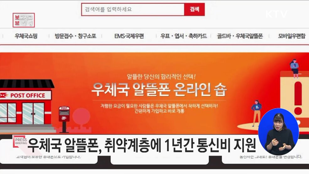 '우체국 알뜰폰' 취약계층에 통신비 지원