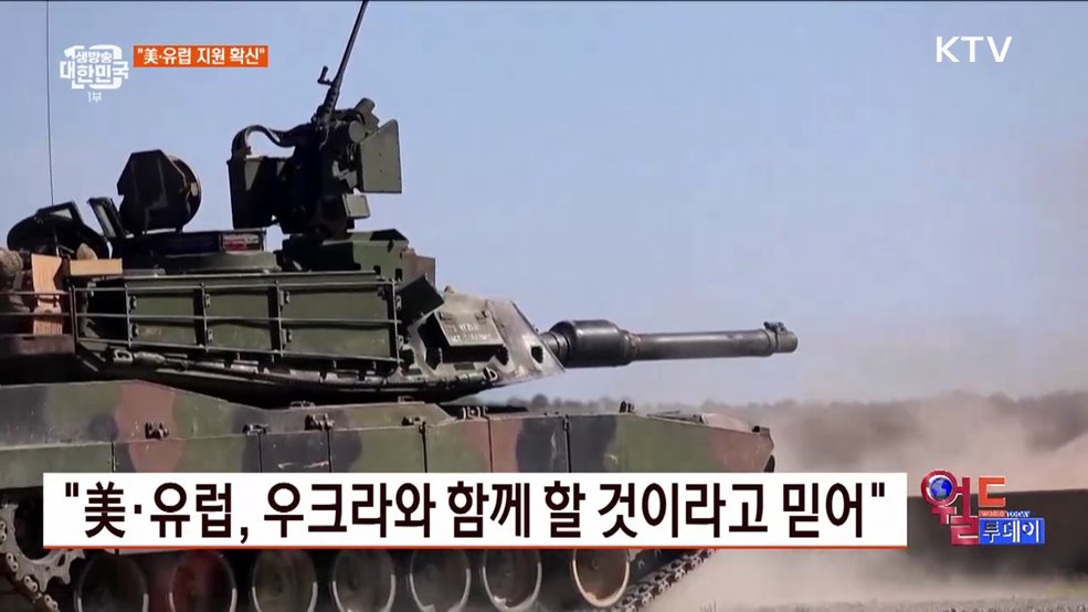 젤렌스키, 유럽 지원 확신 [월드 투데이]