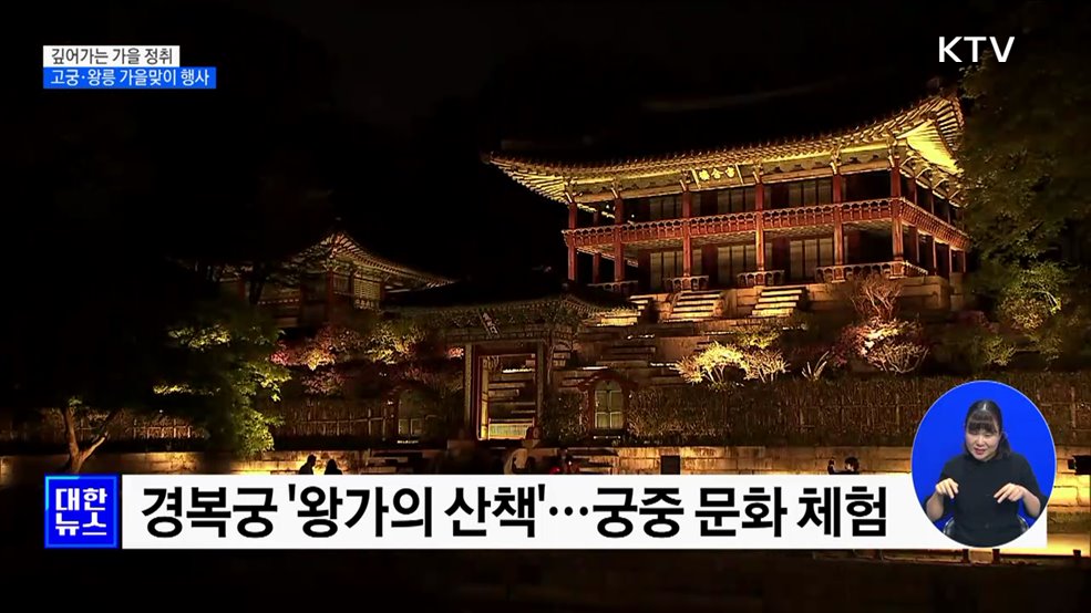 깊어가는 가을 정취···고궁·왕릉 가을맞이 행사